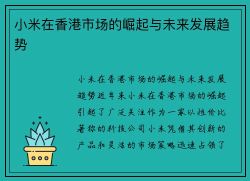 小米在香港市场的崛起与未来发展趋势